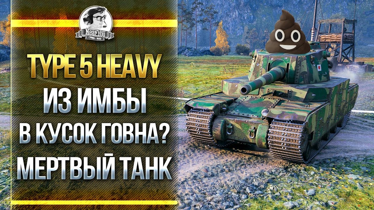 Type 5 Heavy - ИЗ ИМБЫ В КУСОК ГОВНА? МЕРТВЫЙ ТАНК!