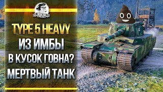 Превью: Type 5 Heavy - ИЗ ИМБЫ В КУСОК ГОВНА? МЕРТВЫЙ ТАНК!