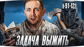Превью: ФИНАЛ ФИНАЛЬНЫЙ — ГОСПОДИ, ДАЙ МНЕ СИЛ! ● Конец Трех Отметок на Худшем СТ9 — К-91-122