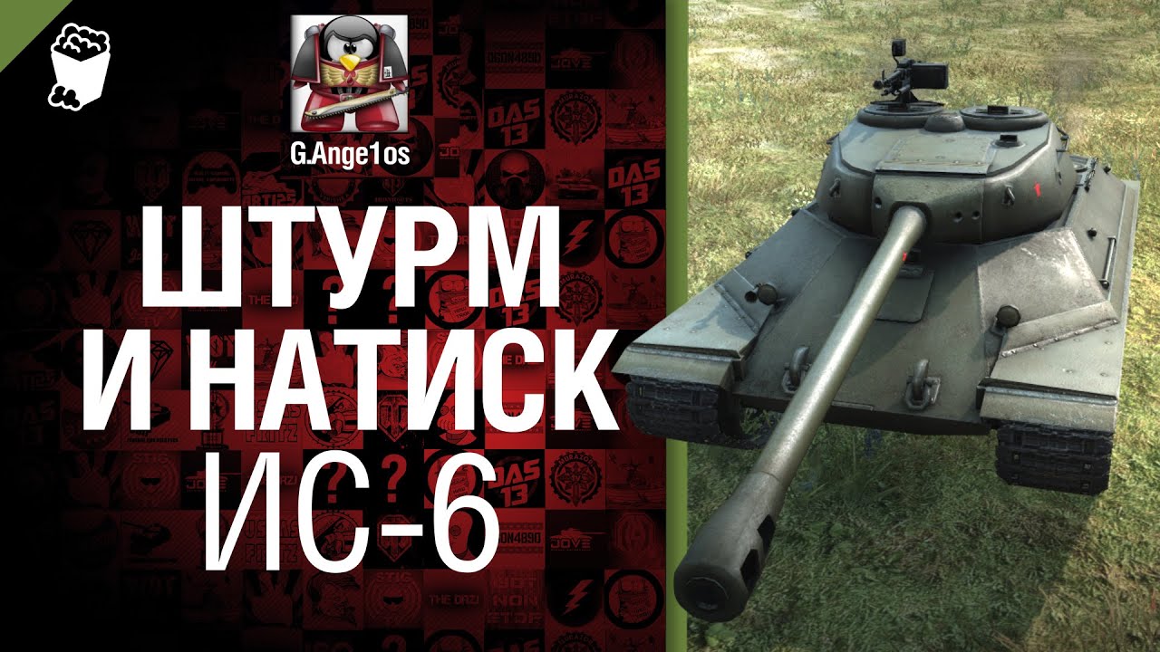 Штурм и натиск: ИС-6 - показывает G. Ange1os [World of Tanks]