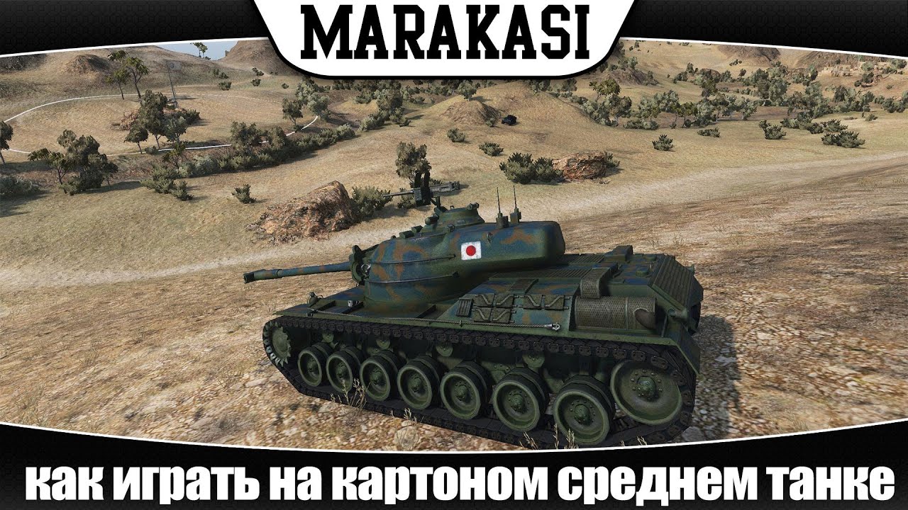 World of Tanks как играть на картоном среднем танке | эб52 |