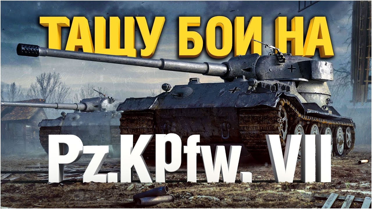 Пытаюсь тащить бои на Pz.Kpfw. VII