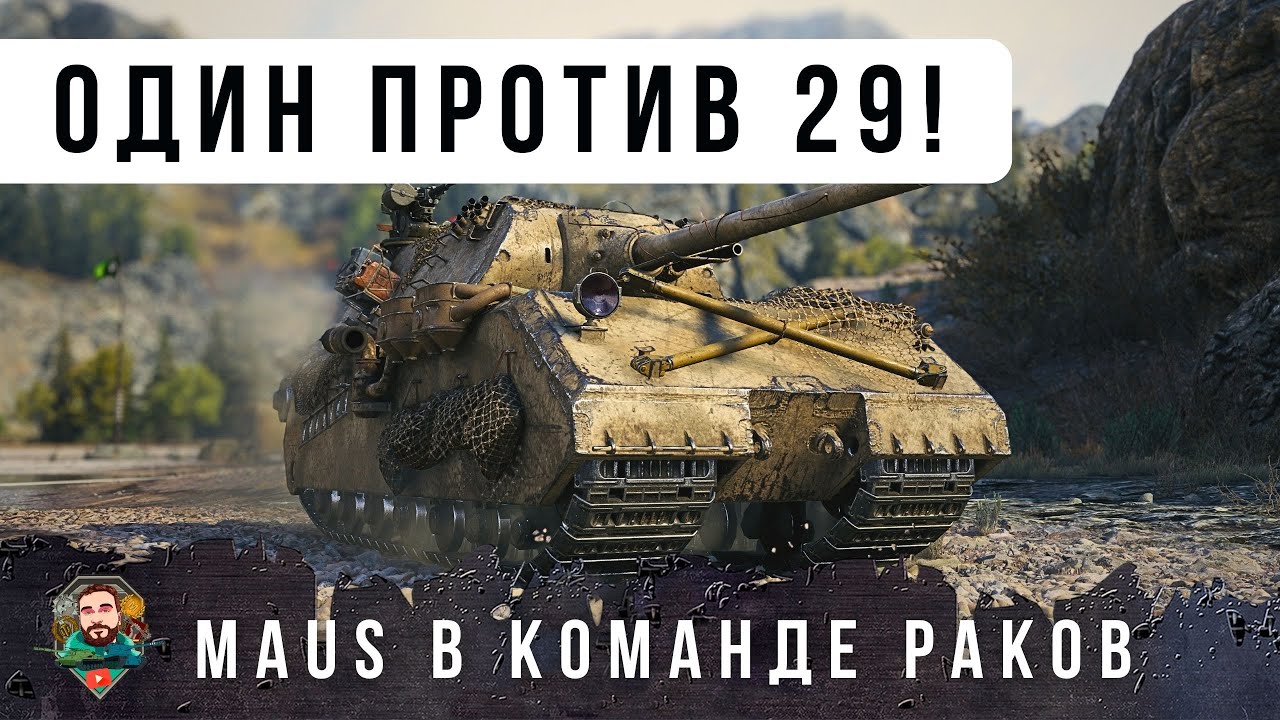 КОГДА ТЫ ОДИН ПРОТИВ 29! MAUS ПОПАЛ В КОМАНДУ ОЛЕНЕЙ И НАЧАЛАСЬ ЖЕСТЬ WOT!