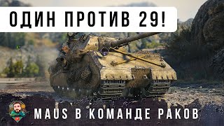 Превью: КОГДА ТЫ ОДИН ПРОТИВ 29! MAUS ПОПАЛ В КОМАНДУ ОЛЕНЕЙ И НАЧАЛАСЬ ЖЕСТЬ WOT!