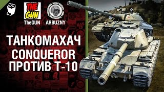 Превью: Conqueror против Т-10 - Танкомахач №48 - от ARBUZNY и TheGUN [World of  Tanks]