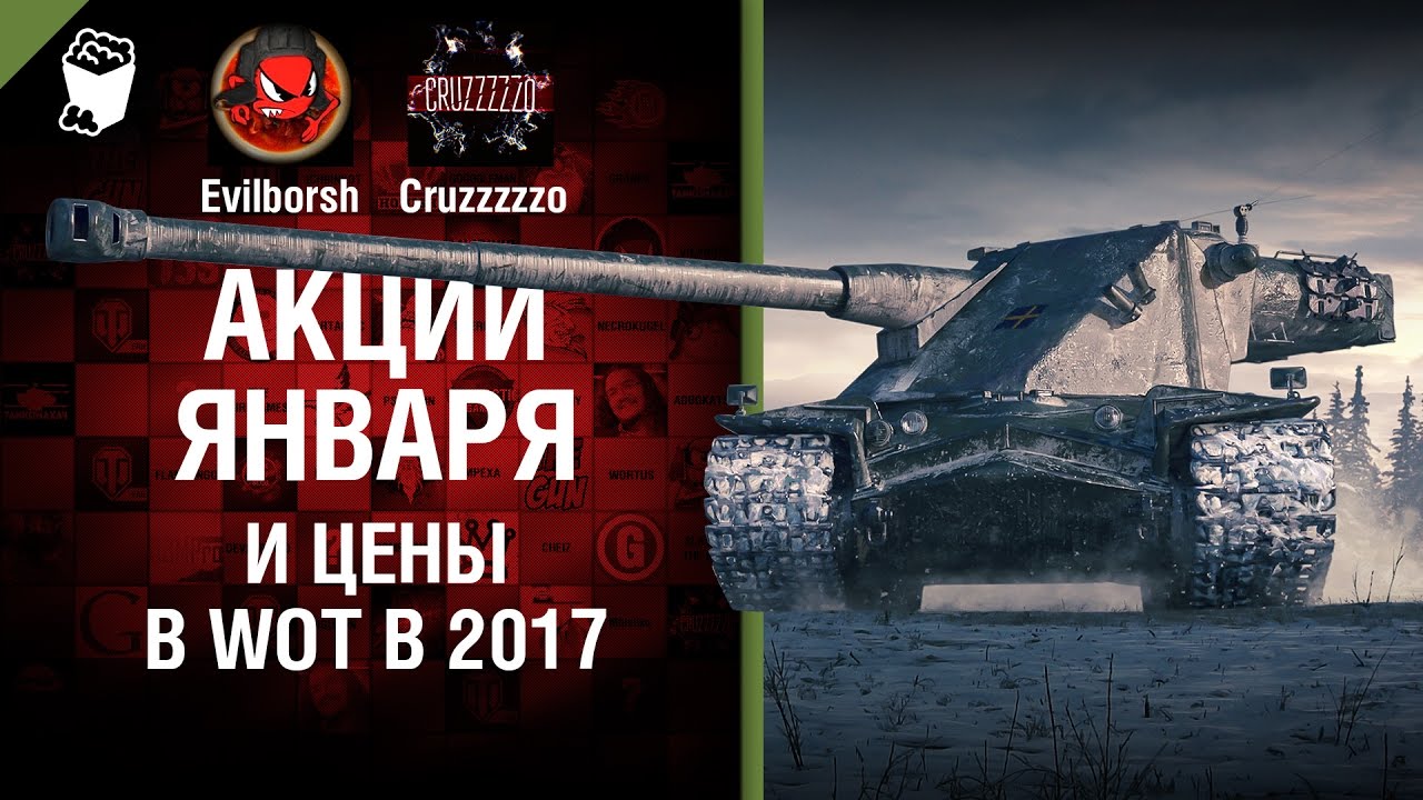 Акции Января и Цены в WoT в 2017 - Танконовости №71 - Будь готов