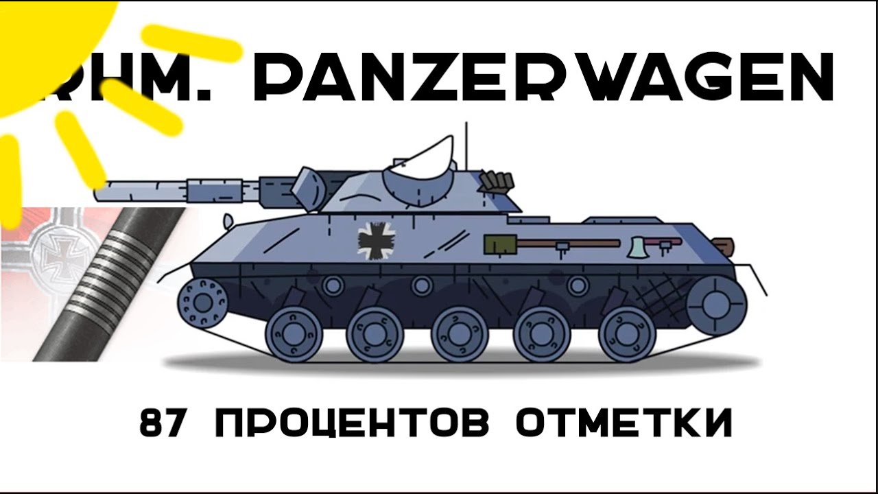 3 отметки Rhm. Panzerwagen. А что если играть днём?