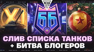 Превью: СЛИВ СПИСКА ТАНКОВ на НОВЫЙ ГОД + БИТВА БЛОГЕРОВ 2025! ЧТО ЖДАТЬ?!