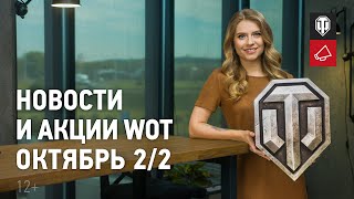 Превью: Новости и акции World of Tanks - Октябрь 2/2