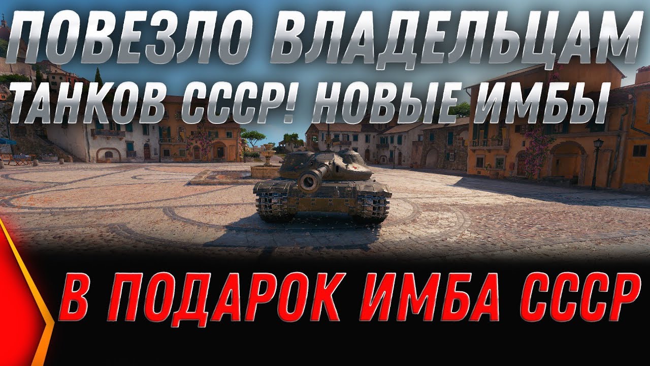 ПОВЕЗЛО ТАНКАМ СССР, НОВЫЕ ИМБЫ В ПОДАРОК ВЕТЕРАНАМ WOT 1.9! ЗАМЕНА ТАНКОВ 2020 world of tanks