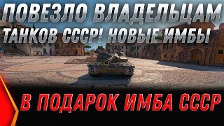 Превью: ПОВЕЗЛО ТАНКАМ СССР, НОВЫЕ ИМБЫ В ПОДАРОК ВЕТЕРАНАМ WOT 1.9! ЗАМЕНА ТАНКОВ 2020 world of tanks