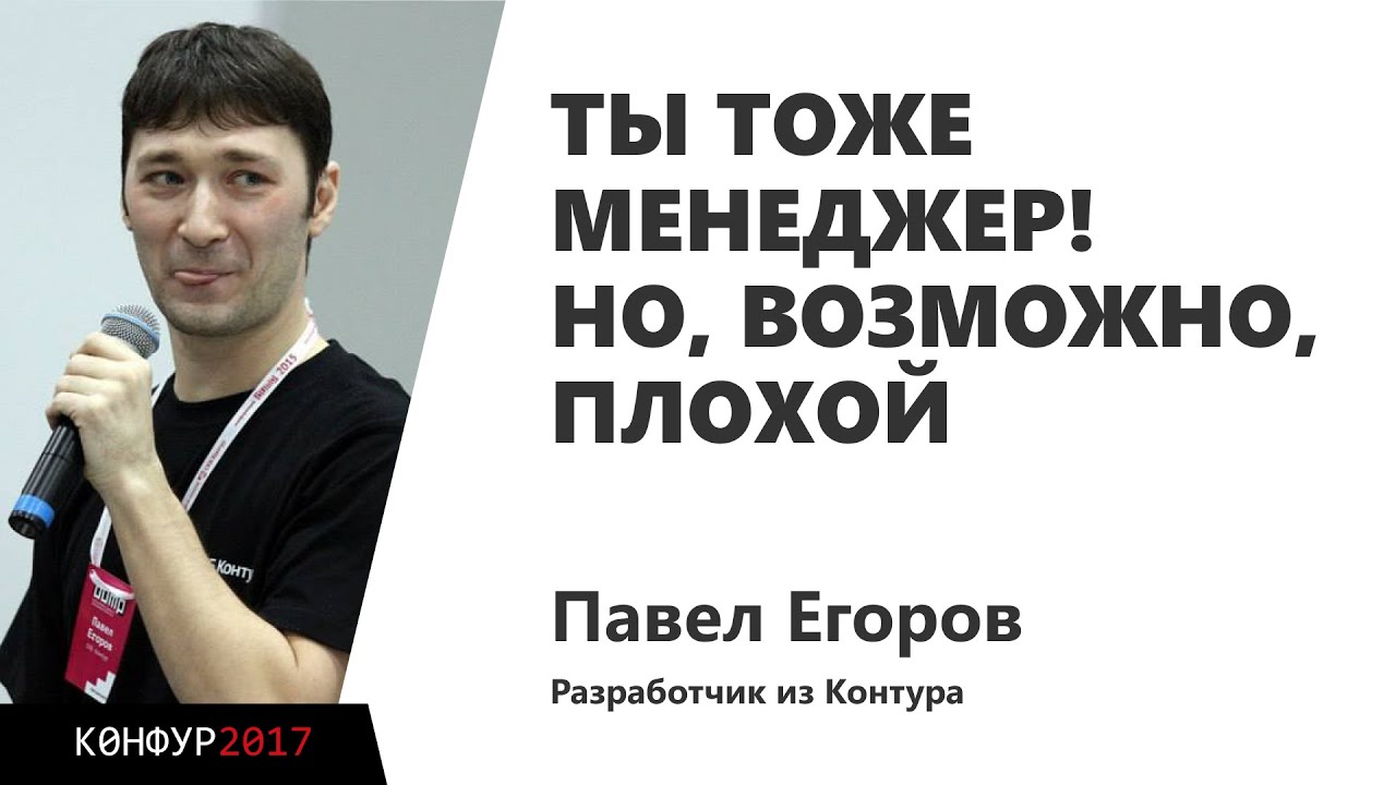 Ты тоже менеджер! Но, возможно, плохой, Павел Егоров, Контур