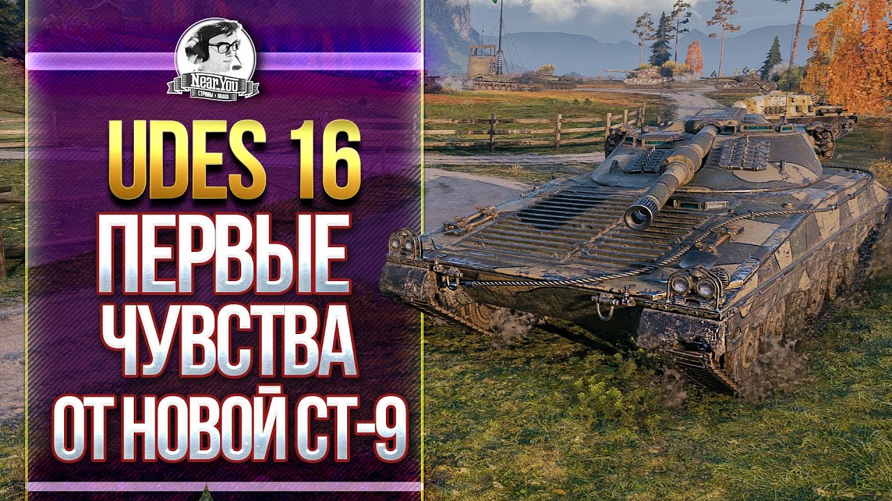 UDES 16 - ПЕРВЫЕ ЧУВСТВА ОТ НОВОЙ СТ-9!