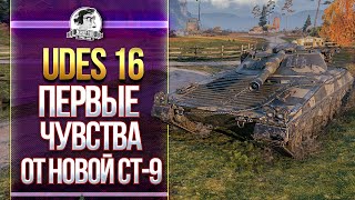 Превью: UDES 16 - ПЕРВЫЕ ЧУВСТВА ОТ НОВОЙ СТ-9!