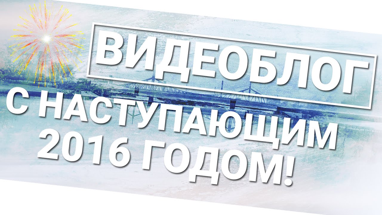 С наступающим 2016 годом!