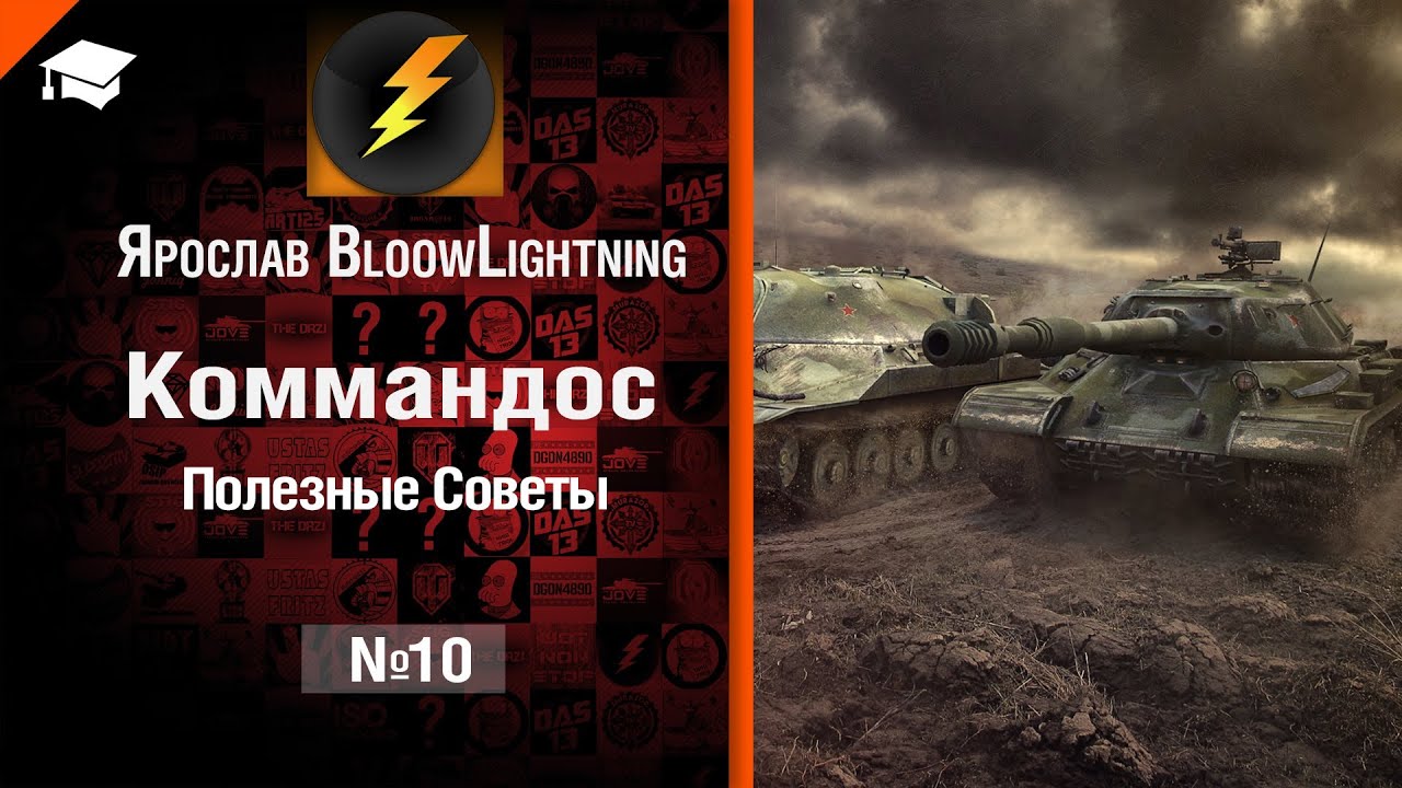 Коммандос №10: Полезные советы - от Bloowlightning [World of Tanks]