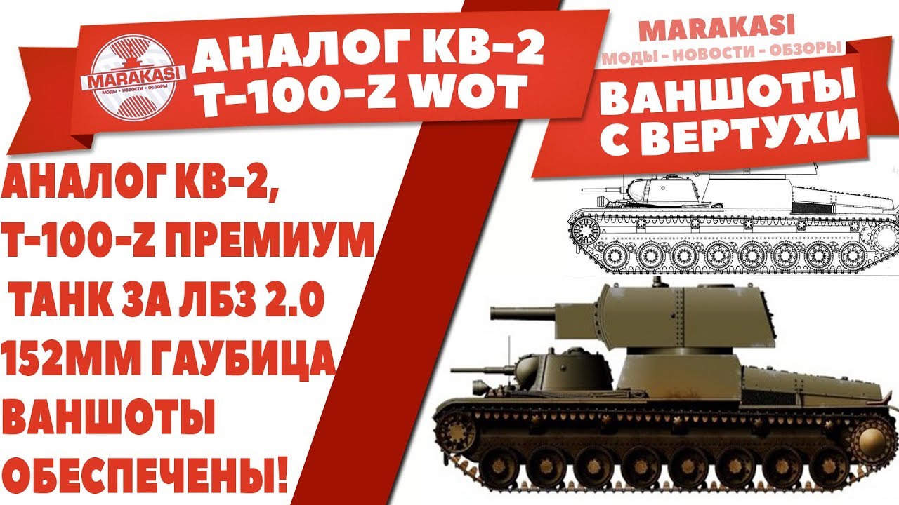 АНАЛОГ КВ-2,T-100-Z ПРЕМИУМ ТАНК ЗА ЛБЗ 2.0 WOT, 152ММ ГАУБИЦА, ВАНШОТЫ ОБЕСПЕЧЕНЫ!