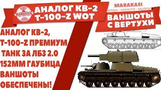 Превью: АНАЛОГ КВ-2,T-100-Z ПРЕМИУМ ТАНК ЗА ЛБЗ 2.0 WOT, 152ММ ГАУБИЦА, ВАНШОТЫ ОБЕСПЕЧЕНЫ!