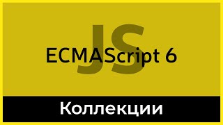 Превью: ES6 #17 Set &amp; Map