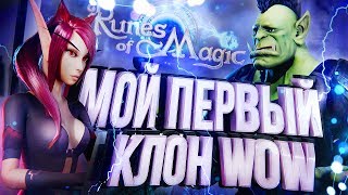 Превью: МОЙ ПЕРВЫЙ КЛОН WOW – Runes of Magic [ЗЗШ #7]