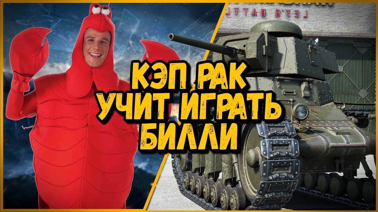 Смешные команды в КБ &quot;Кэп рак учит играть Билли в КБ&quot; | World of Tanks