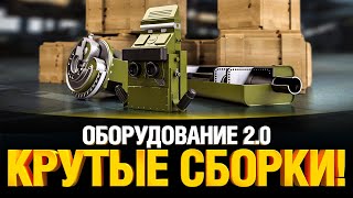 Превью: Оборудование 2.0 - Придумываем Крутые Сборки