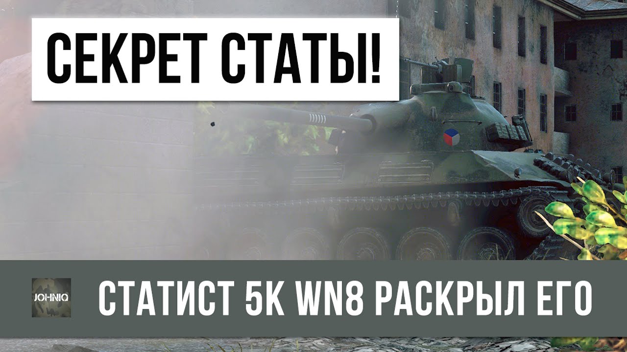 РАСКРЫТ ГЛАВНЫЙ СЕКРЕТ WOT, 5К WN8 СТАТИСТ ОТКРЫЛ ЕГО!