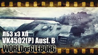Превью: VK4502(P) Ausf. B - ЛБЗ, танкуем х3 XP - Хайлайт