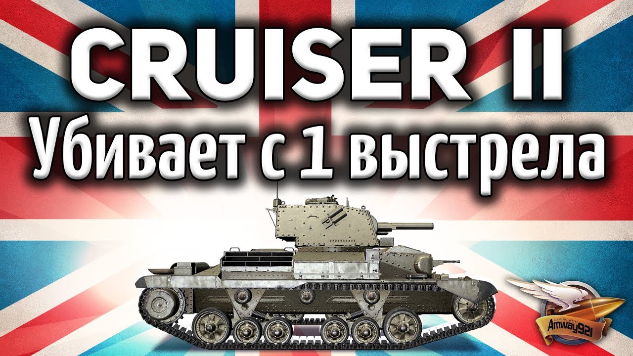 Cruiser Mk. II - Убивает любого с 1 выстрела - Песочная бабаха - Гайд