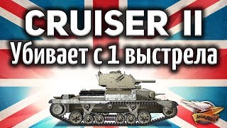 Превью: Cruiser Mk. II - Убивает любого с 1 выстрела - Песочная бабаха - Гайд