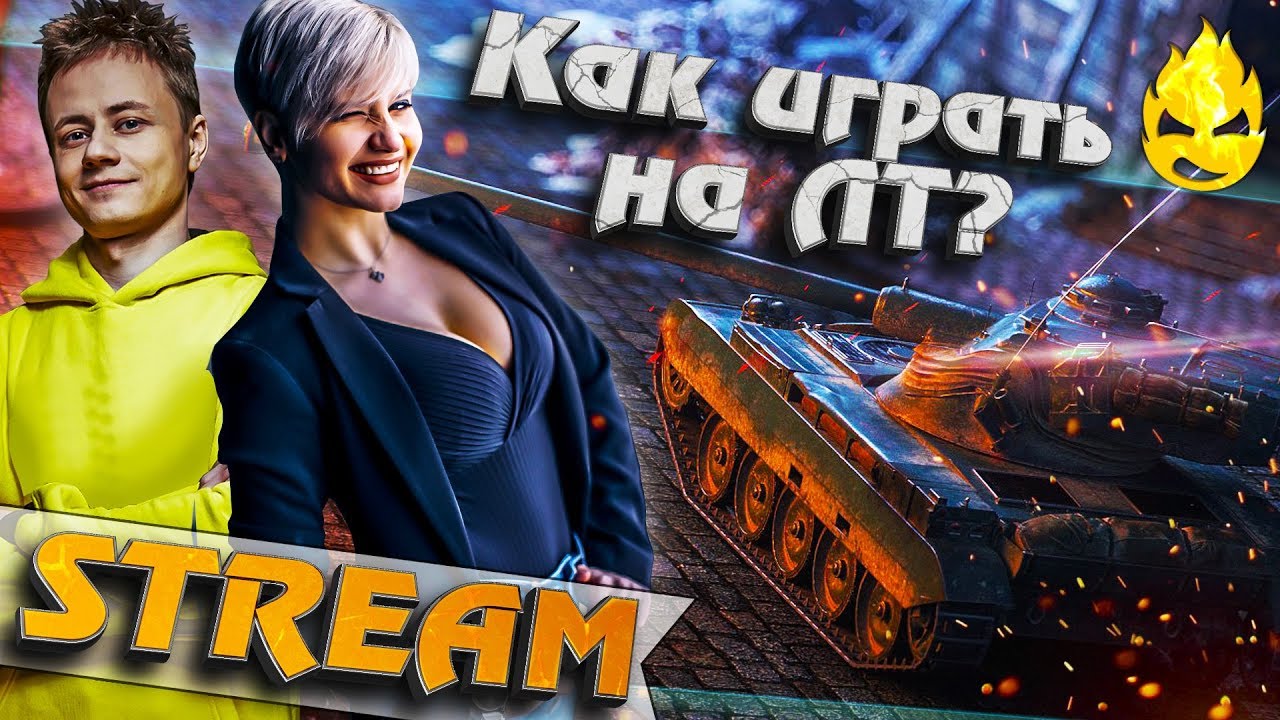 ★ Как играть на ЛТ в WOT ? ★ Обучение Ангелины продолжается ★ [Запись Стрима] - 05.08.19