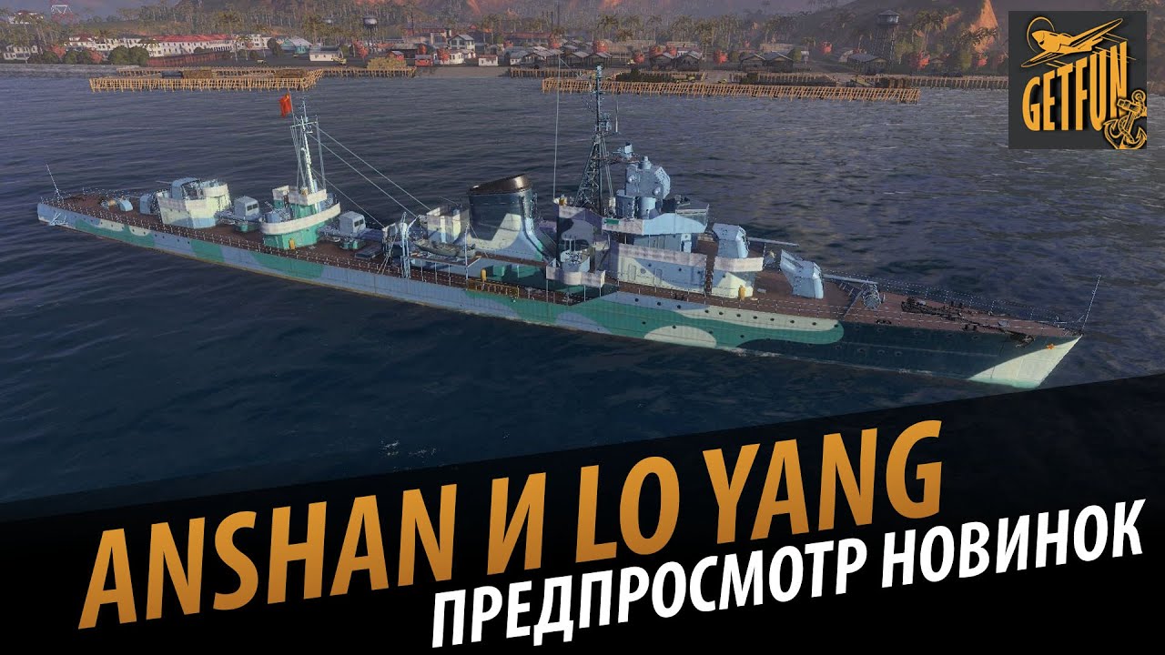 Anshan и Lo Yang. Предпросмотр китайских эсминцев.