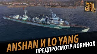 Превью: Anshan и Lo Yang. Предпросмотр китайских эсминцев.