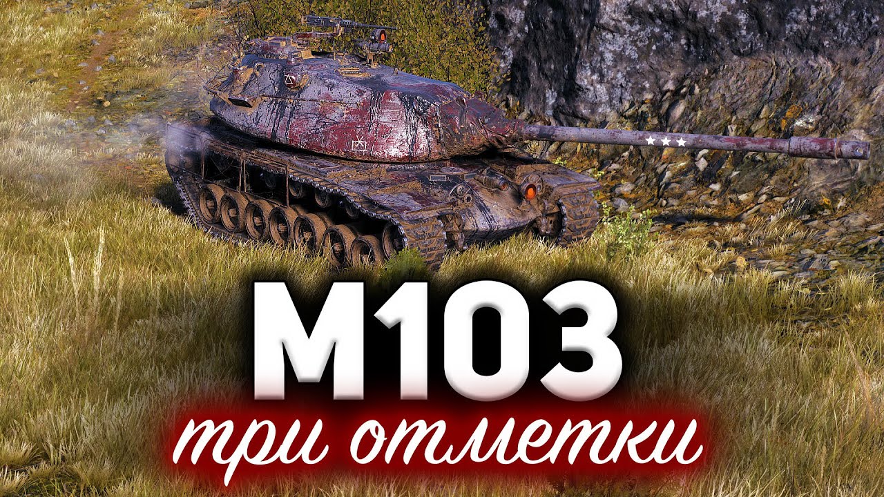 M103 ☀ Три отметки на самом крутом тяже 9 уровня