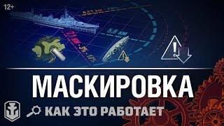 Превью: Как это работает: Система видимости. Часть 3 | World of Warships