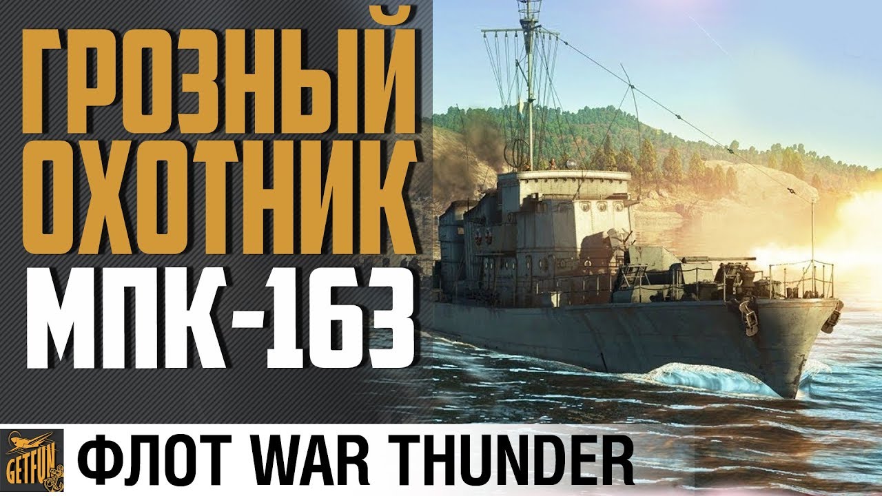 ОХОТНИК ЗА ПОДЛОДКАМИ: МПК-163 ⚓Флот WarThunder