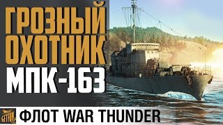 Превью: ОХОТНИК ЗА ПОДЛОДКАМИ: МПК-163 ⚓Флот WarThunder