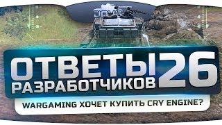 Превью: Ответы Разработчиков #26. Wargaming хочет купить CryEngine?