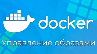 Превью: Docker #8 Управление образами и тэги (Managing Images & Tags)