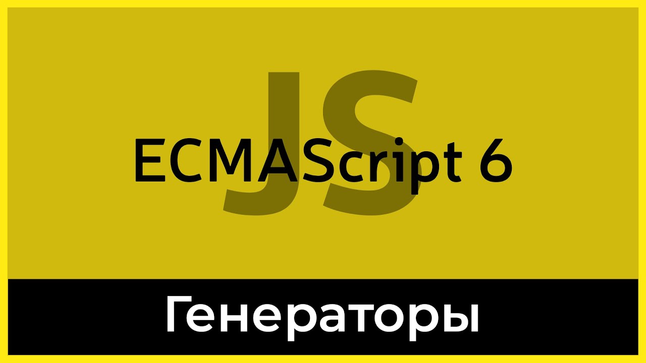 ES6 #16 Генераторы (Generators)