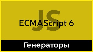 Превью: ES6 #16 Генераторы (Generators)