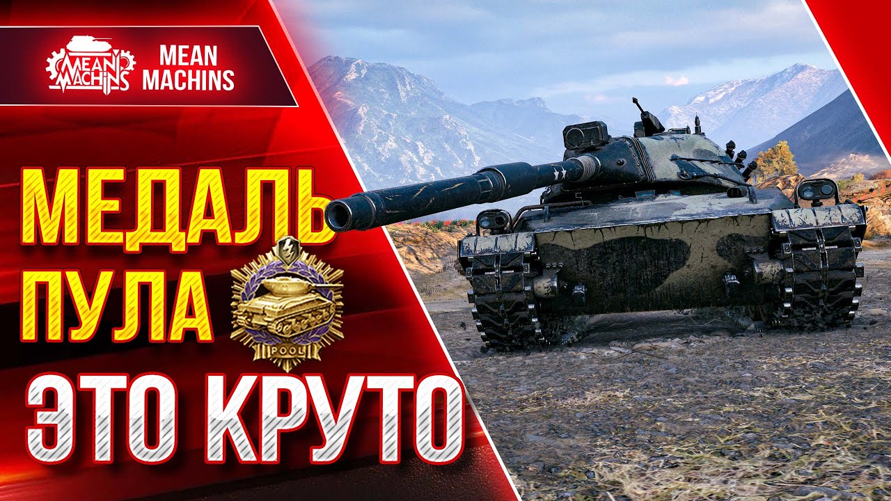 МЕДАЛЬ ПУЛа ВСЕГДА КРАСИВО ● Как играть на АМБТ WoT ● ЛучшееДляВас