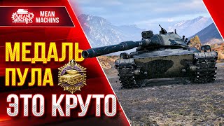 Превью: МЕДАЛЬ ПУЛа ВСЕГДА КРАСИВО ● Как играть на АМБТ WoT ● ЛучшееДляВас