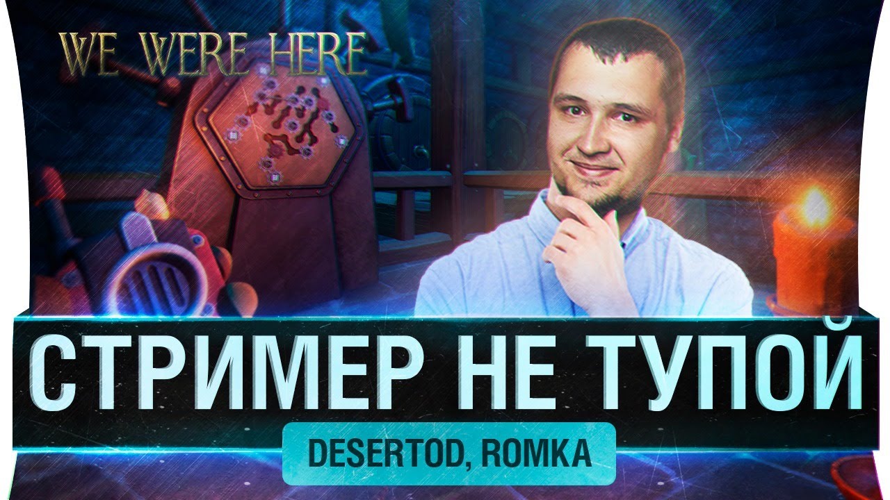 Стример НЕ ТУПОЙ - We Were Here - DeS, Romka