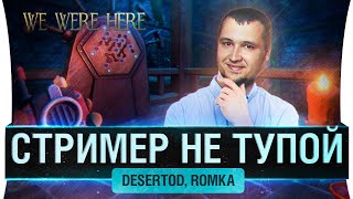 Превью: Стример НЕ ТУПОЙ - We Were Here - DeS, Romka