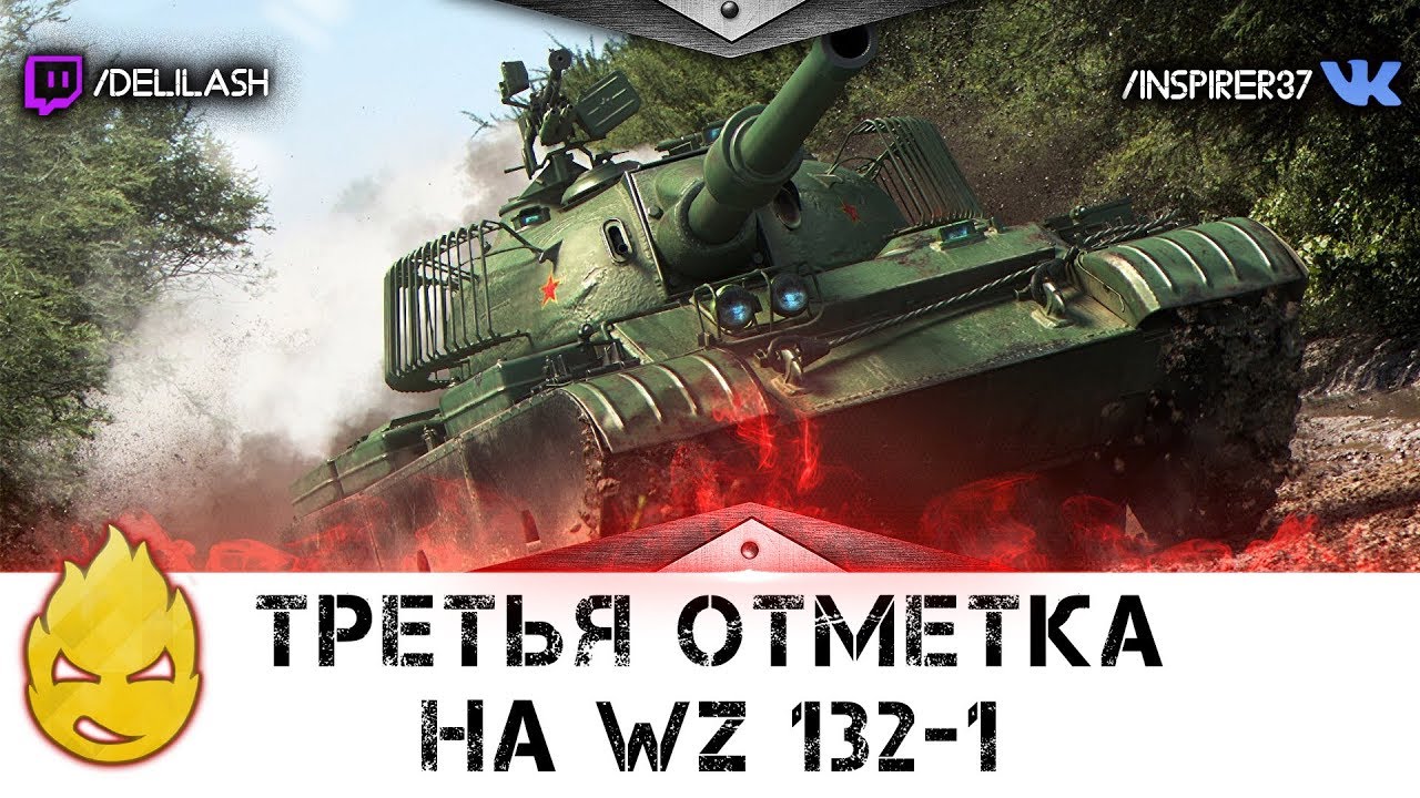 Третья отметка на WZ-132-1 и Somua SM [Запись стрима] - 22.03.18