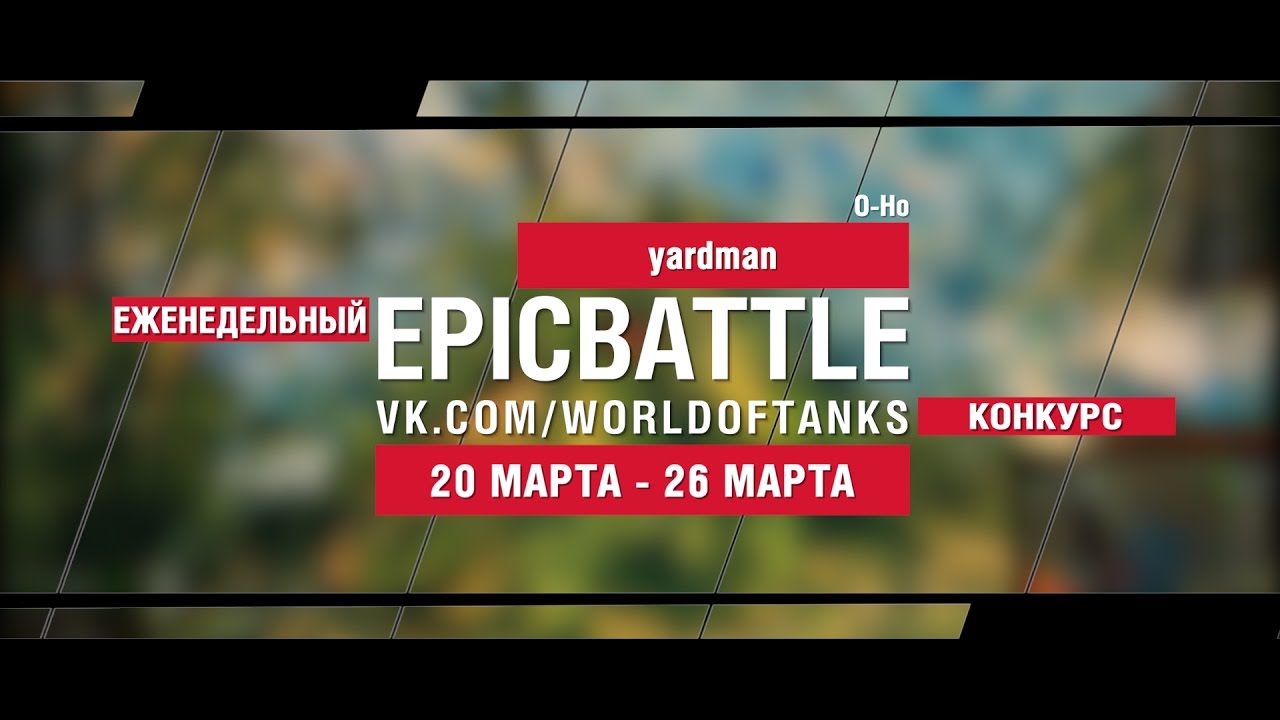 EpicBattle! yardman  / O-Ho (еженедельный конкурс: 20.03.17-26.03.17)