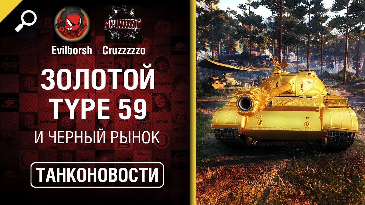 Черный рынок и Type 59 Gold на RU сервере! - Танконовости №320 [World of Tanks]