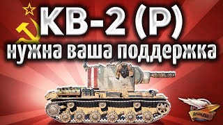 Превью: КВ-2 (Р) - Имеет такое, чего нет у других танков - И мы вместе это получим