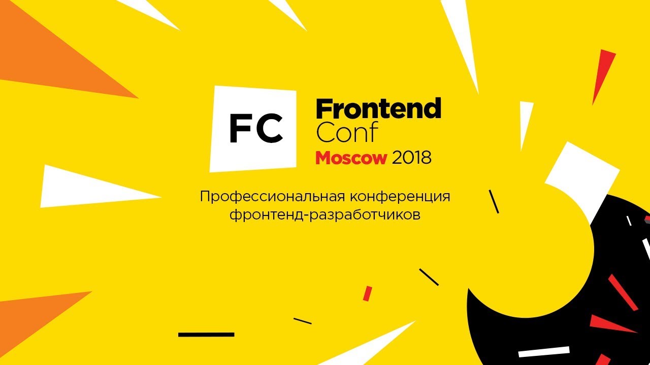 Видеоотчет о FrontendConf 2018